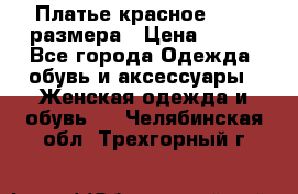 Платье красное 42-44 размера › Цена ­ 600 - Все города Одежда, обувь и аксессуары » Женская одежда и обувь   . Челябинская обл.,Трехгорный г.